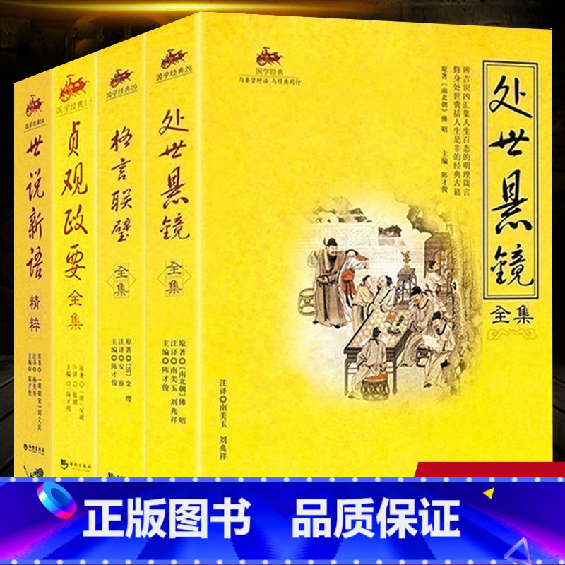 【正版】全四册 国学经典格言联璧全集+处世悬镜+世说新语+贞观政要 格言书 为人处世 治家教子 修身养性 国学启蒙读物畅