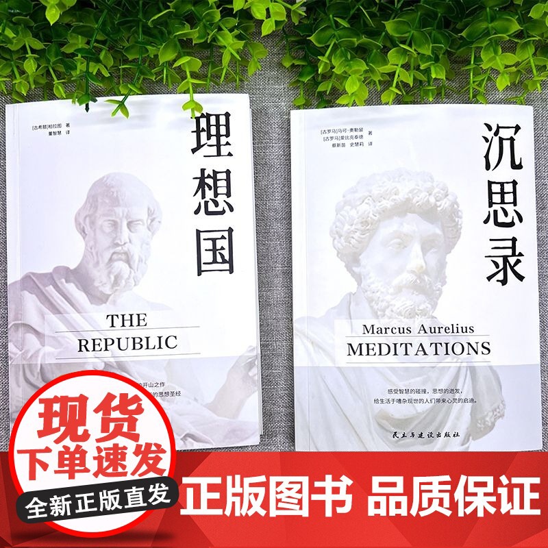 沉思录+理想国正版书籍全2册无删减外国哲学世界名著为人处世智慧人生哲学西方哲学梁实秋新华道德情操论世界智慧奇书静心书籍阅高清大图