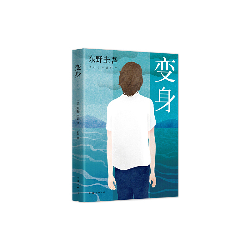 东野圭吾:变身 (2016版)(天王作家东野圭吾写尽人性的挣扎和爱情的