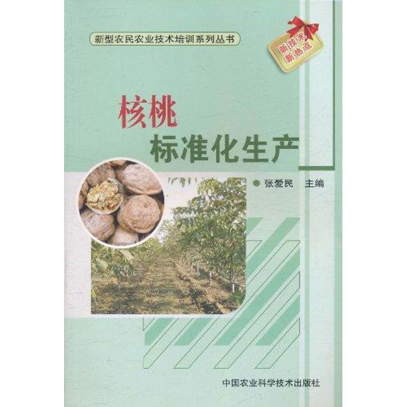 核桃标准化生产 张爱民 著作 专业科技 文轩网