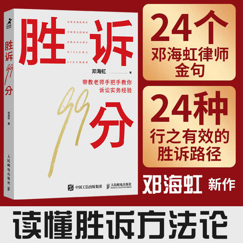 正版新书】胜诉99分邓海虹9787115613097