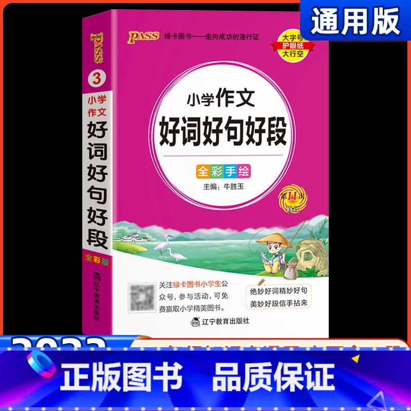 小学作文好词好句好段 小学通用 【正版】2023新版小学学霸通用掌中宝03小学作文好词好句好段&全彩版一二三四五六年级作