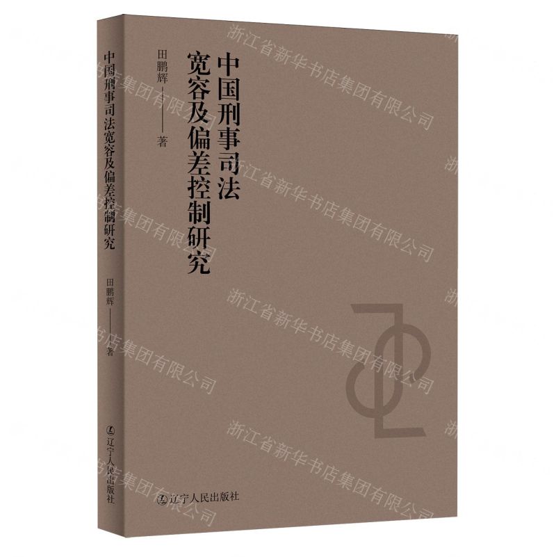 【N】中国刑事司法宽容及偏差控制研究-9787205110598