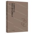 中国刑事司法宽容及偏差控制研究