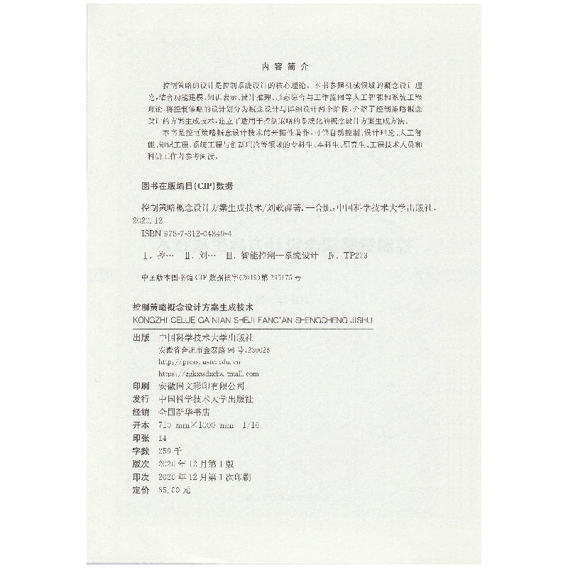 正版新书]控制策略概念设计方案生成技术刘歌群9787312048494高清大图