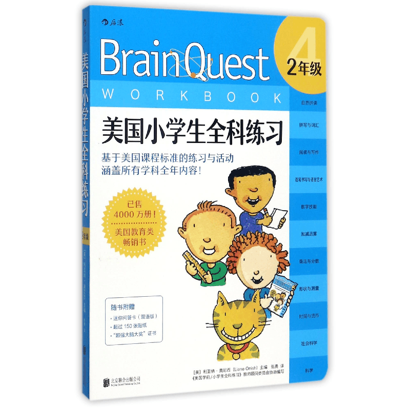 全新正版美国小学生全科练习(2年级)9787550297449北京联合图片