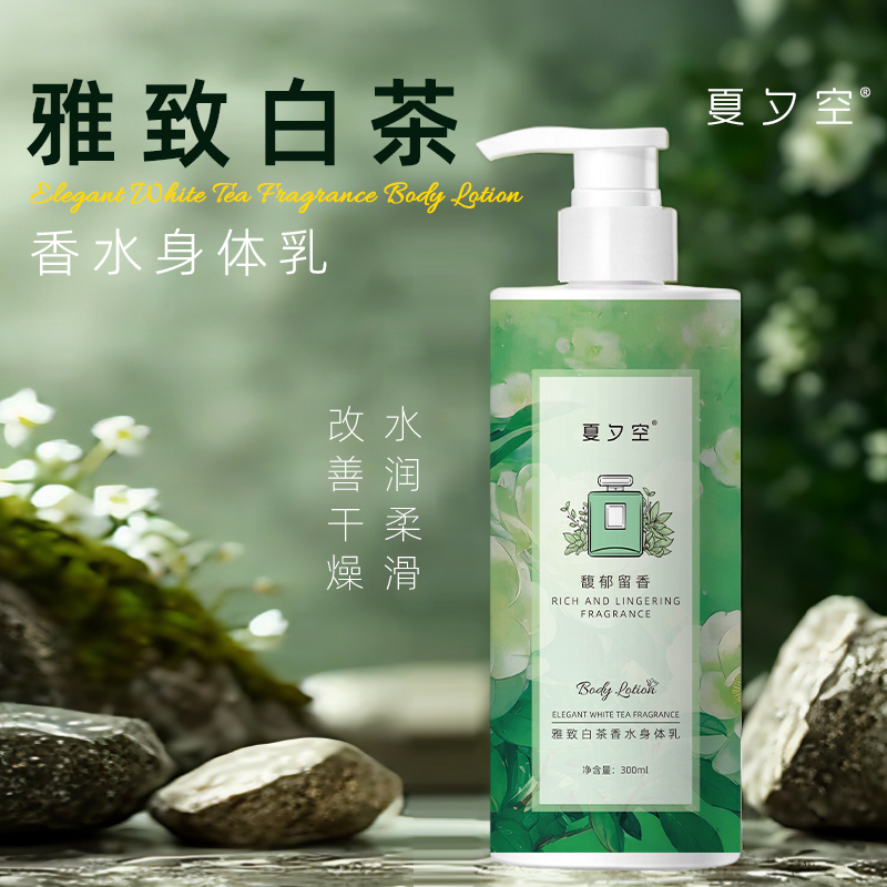 夏夕空 雅致白茶香水身体乳300ml