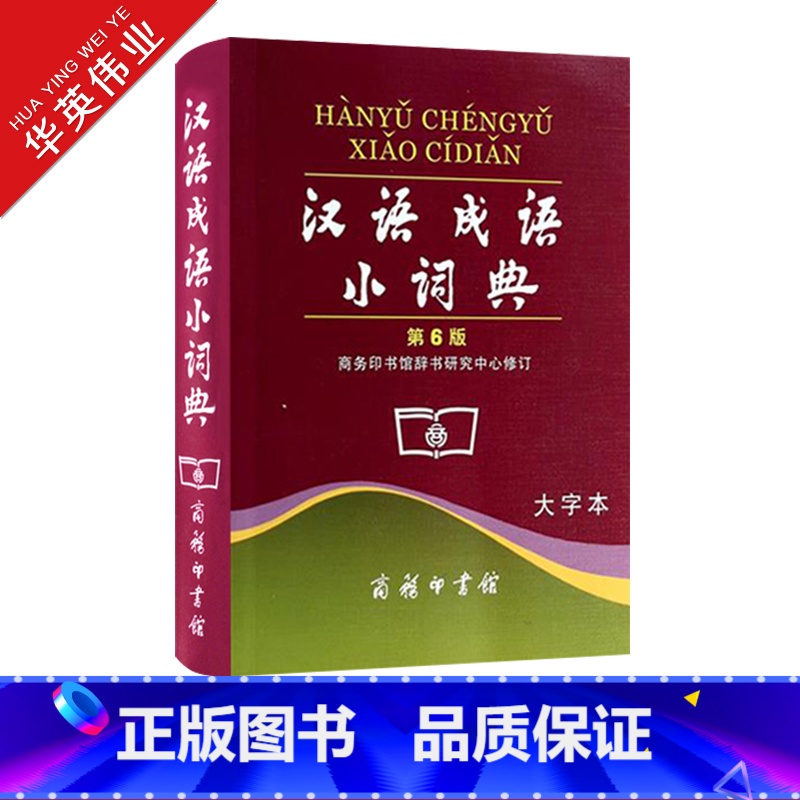 【正版】汉语成语小词典 第6版大字本第六版成语词典汉语成语字典中小学生常备实用工具书