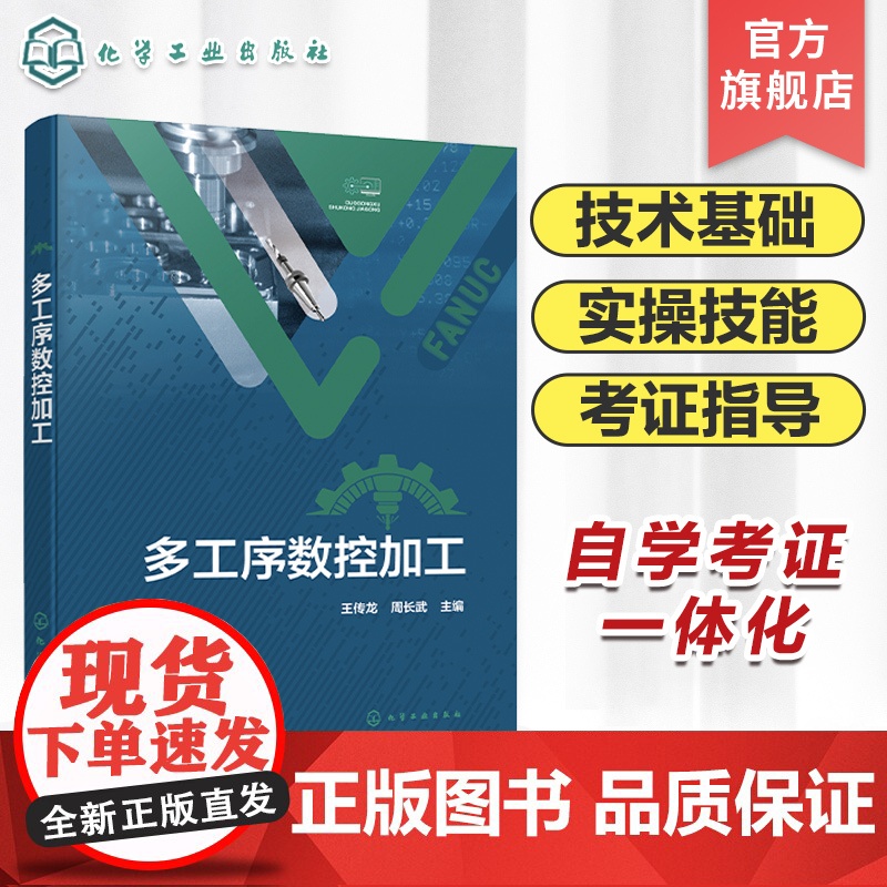 多工序数控加工 数控编程 数控加工 多工序数控加工技术基础 实操技能 考证指导 自学考证参考书 数控技术智能制造等专业参高清大图