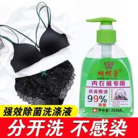 蝴蝶萱内裤清洗液杀菌洗内裤专用除菌内衣洗衣液强效去污除菌抑菌 1瓶250毫升[个人使用]