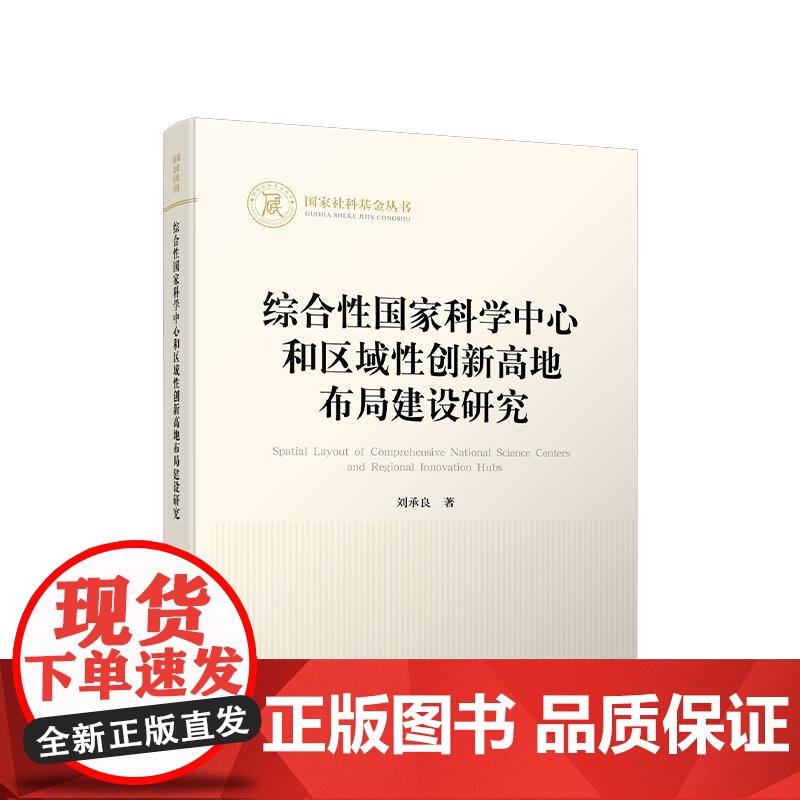 综合性国家科学中心和区域性创新高地布局建设研究 刘承良 著 人民出版社店高清大图