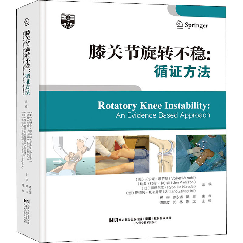 [正版]膝关节旋转不稳:循证方法 (美)沃尔克·穆萨赫 等 编 谭洪波,郭林,陈斌 译 外科学参考资料图书 医学类专业书高清大图