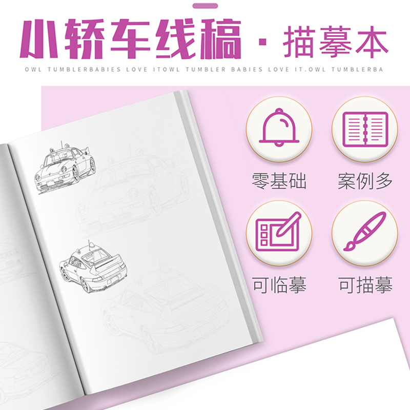 [醉染正版]小轿车线稿描摹本 2023彦和基础入门漫画动漫交通工具卡通图片素材画画美术插画入门铅笔素描控笔训练手绘画教程高清大图