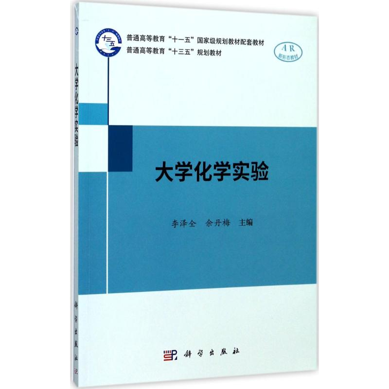 [M]大学化学实验-9787030540805高清大图
