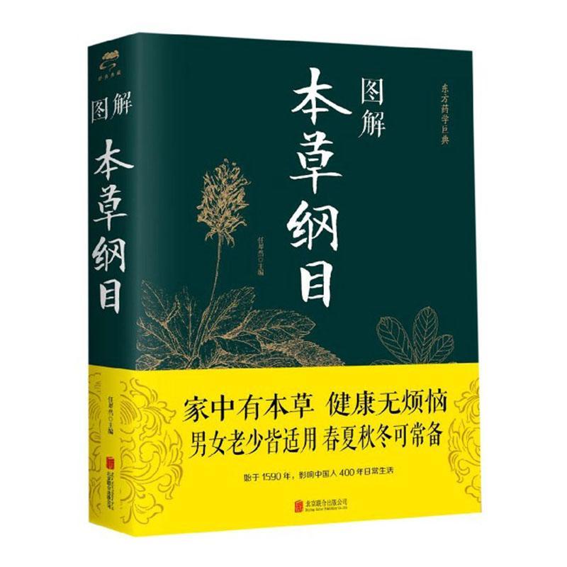 [醉染正版]正版 图解本草纲目 任犀然 著 白话文中医养生书籍中草药材大全彩图版全注全译中医基础理论神农本草经中医高清大图