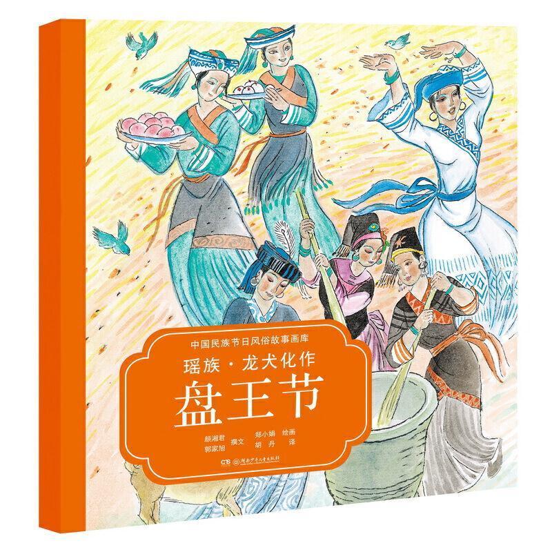 正版新书]中国民族节日风俗故事画库-瑶族?龙犬化作盘王节颜湘君图片