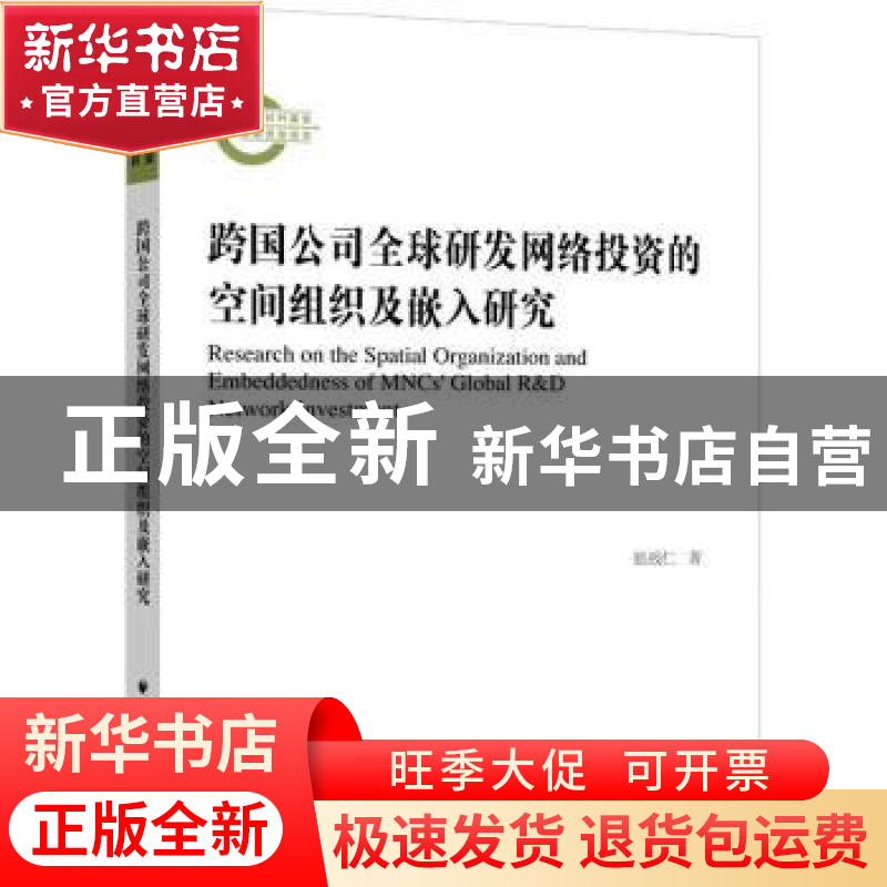 正版 跨国公司全球研发网络投资的空间组织及嵌入研究 张战仁 上高清大图