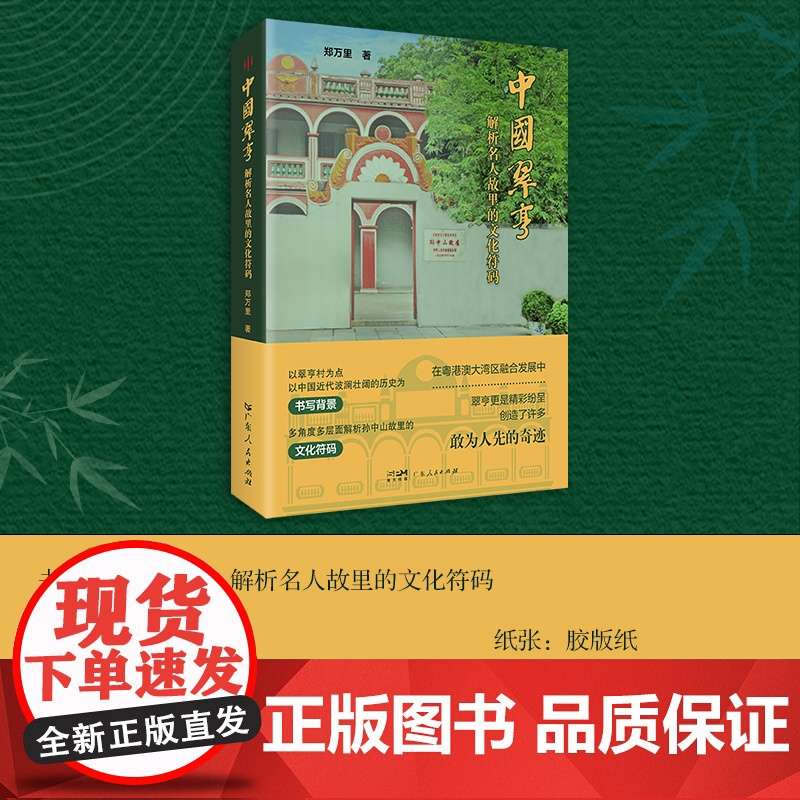 中国翠亨 解析名人孙中山故里故里的文化符码 翠亨村抗日烽火策源地中国近代历史纪实文学民主革命先行者郑万里高清大图