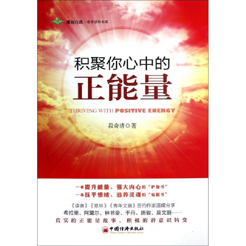 正版新书]积聚你心中的正能量/雕刻自我修养读物书系段奇清97875高清大图