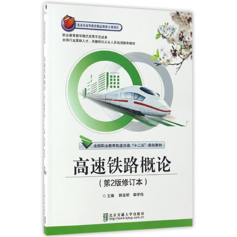 醉染图书高速铁路概论(第2版)(修订本)9787512102767