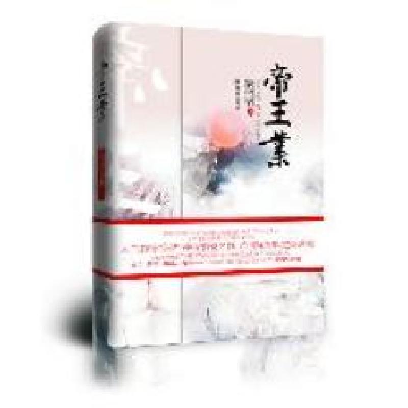 正版新书]帝王业(辛夷坞、金子鼎力推荐!最大气的女人史诗,人高清大图