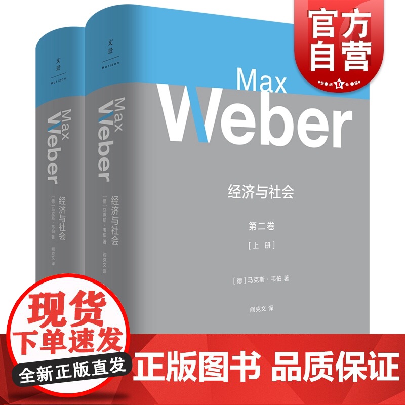 经济与社会第2卷 马克斯韦伯 社会学专著 韦伯作品集 社会学大全 政治社会学 经济社会学 宗教社会学 法律社会学 上海人高清大图