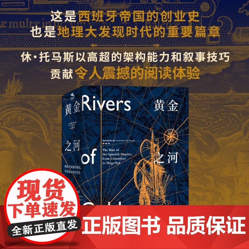 黄金之河:西班牙帝国的崛起从哥伦布到麦哲伦 西班牙黄金帝国三部曲无止境的世界休托马斯著上海教育出版社美洲史殖民探险图片
