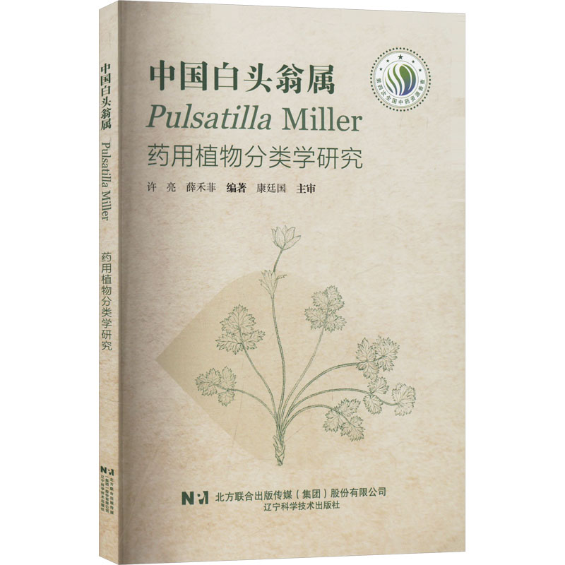 正版新书】中国白头翁属Pulsatilla Miller药用植物分类学研究许