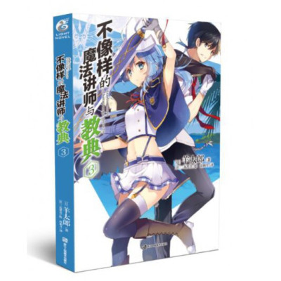 不像样的魔法讲师与教典 3 日 羊太郎著 摘要书评在线阅读 苏宁易购图书