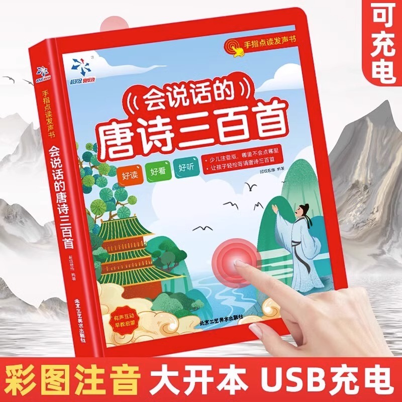 [醉染正版]会说话的唐诗三百首点读发声书有声早教正版全集古诗书300首唐诗儿童点读学习机2岁幼儿园有声读物撕不烂伴读绘本高清大图