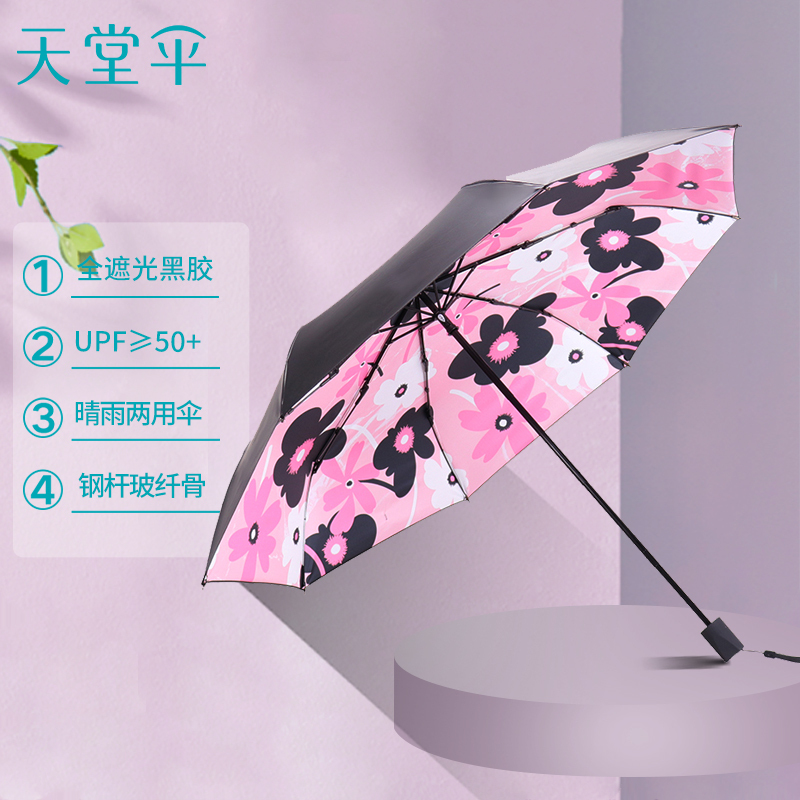 天堂伞全遮光黑胶转印三折晴雨伞 30608DLCJ1283