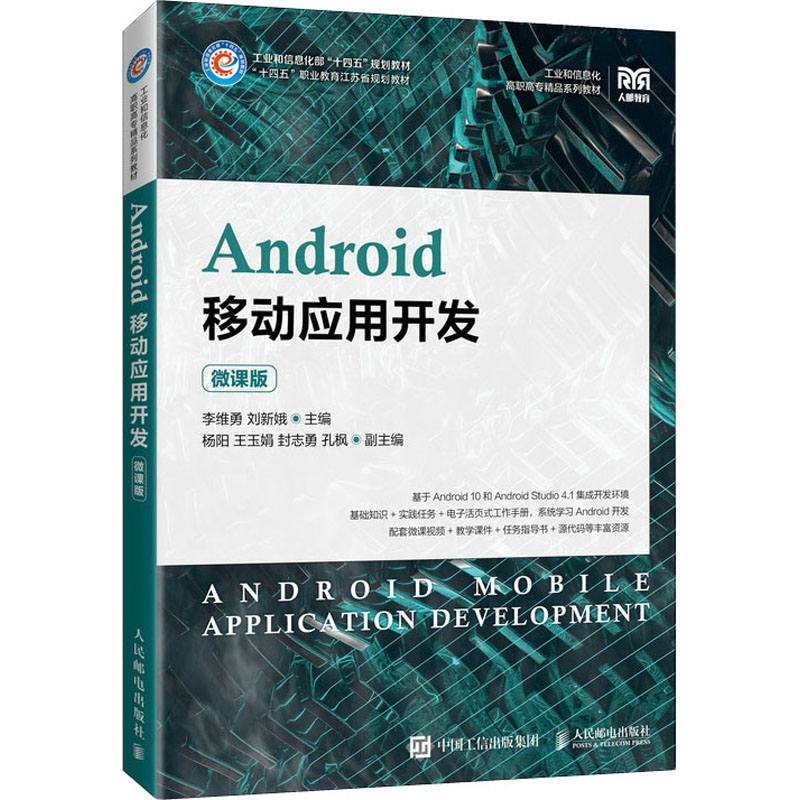 Android移动应用开发(微课版)高清大图