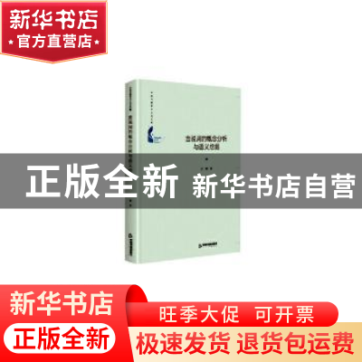 正版 言说词概念语义分析与挖掘 肖珊 中国书籍出版社 9787506878