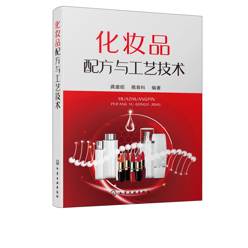 [醉染正版]化妆品配方与工艺技术 化妆品配方 工艺技术 化妆品通用基本原料 乳化类护肤化妆品 化妆品企业技术人员 化妆品高清大图