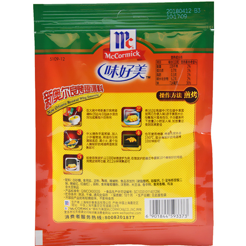 味好美新奥尔良烤翅调料35克