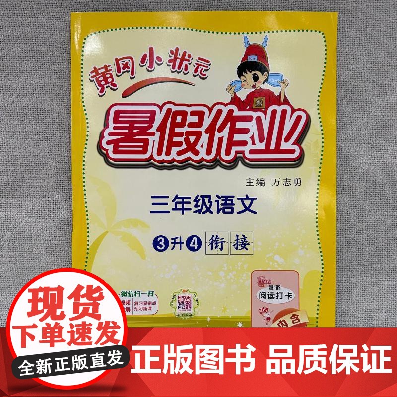 2024新版秋季黄冈小状元暑假作业语文小学三年级上册通用版黄岗小状元 暑假衔接同步练习册专项训练龙门书局高清大图