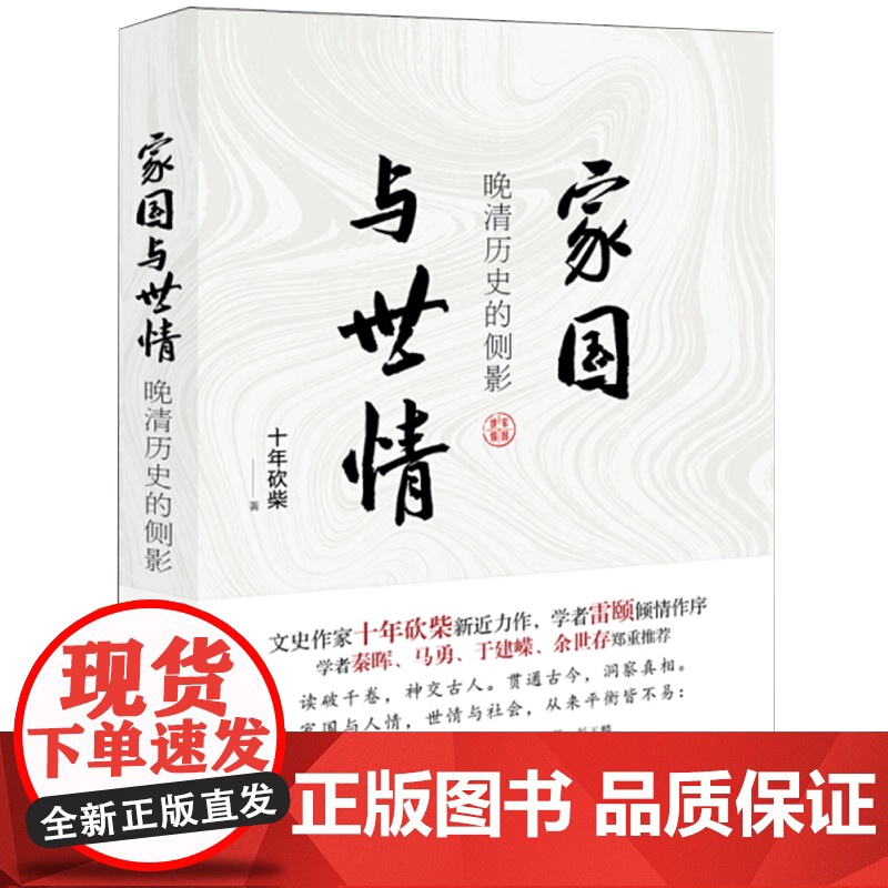 [央视网]家国与世情 晚清历史的侧影 十年砍柴 著9787514385311现代出版社XD高清大图