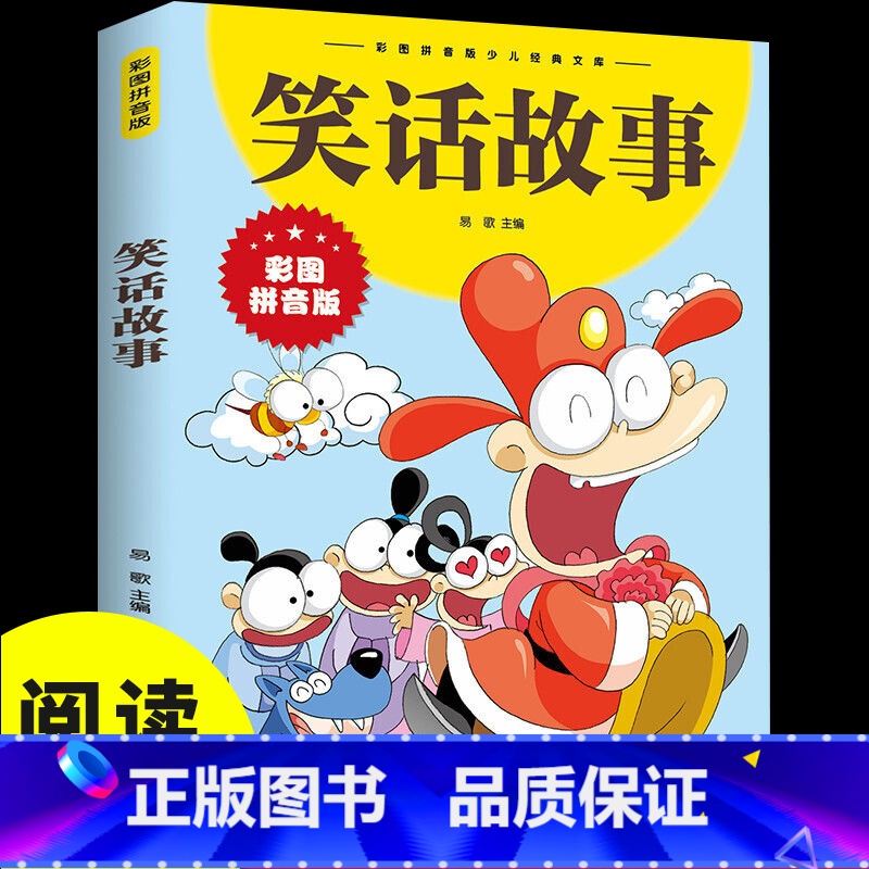 [正版]笑话故事 彩图拼音版大开本 儿童文学注音版一二三年级小学生课外阅读书籍6-7-8周岁少儿读物校园成长励志故事书