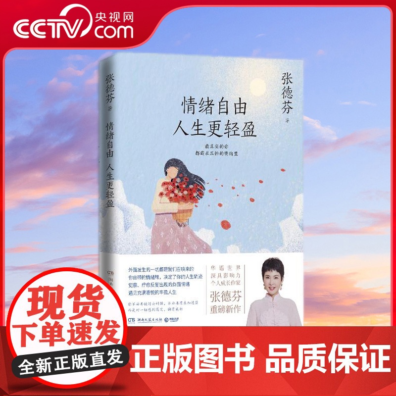 【央视网】情绪自由 人生更轻盈 华语世界深具影响力个人成长作家张德芬重磅新作 献上深化 务实 入世的情绪疗愈指南 TJ