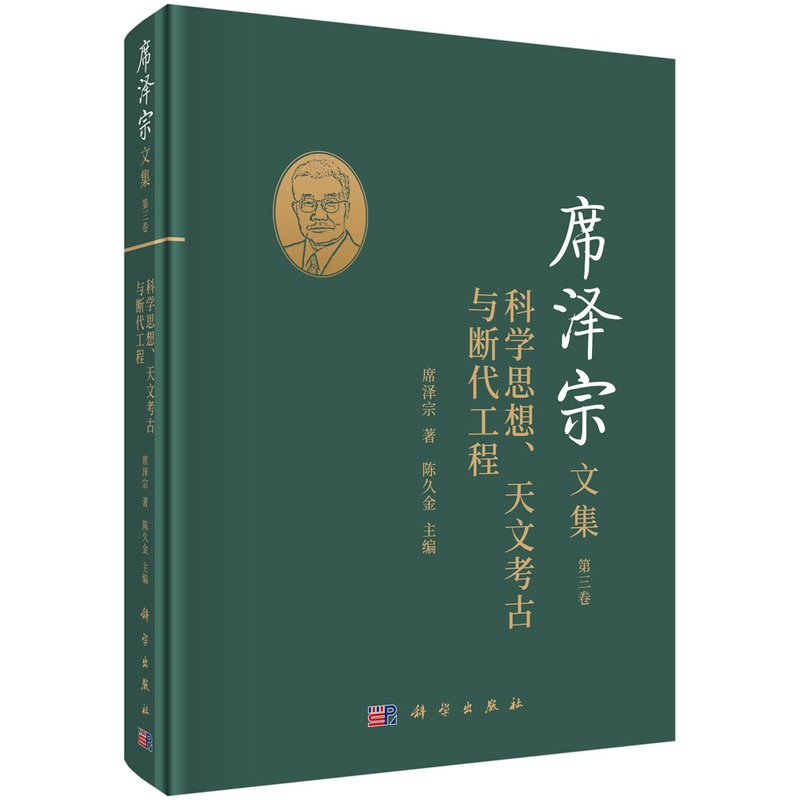 [正版]席泽宗文集.第三卷,科学思想、天文考古与断代工程高清大图