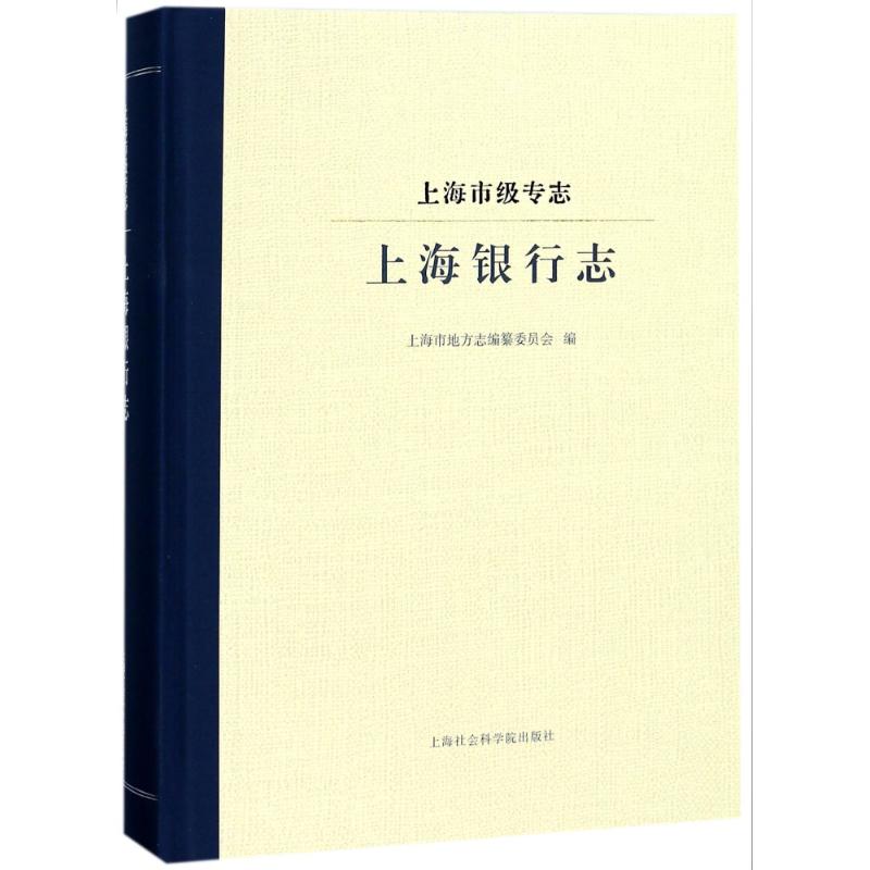 上海银行志/上海市级专志高清大图