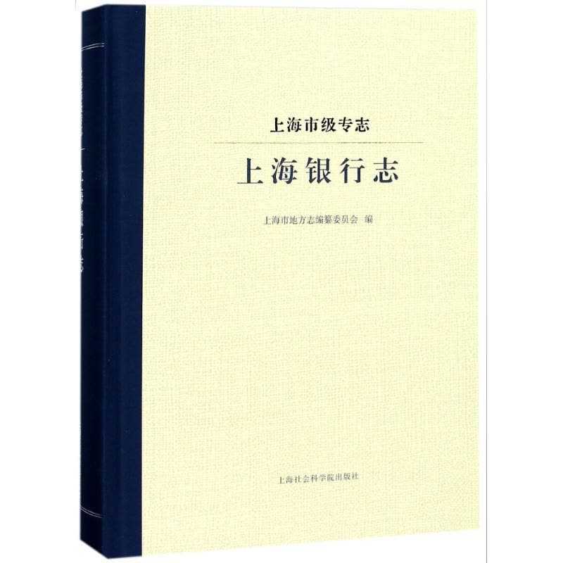 上海银行志/上海市级专志图片