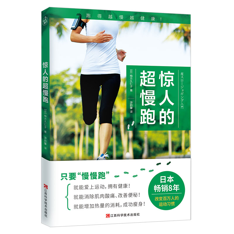 [正版]惊人的超慢跑 梅方久仁子 慢跑技巧有氧跑步计划训练跑步锻炼身体增强体质慢跑方法七大慢跑守则手册 减肥减脂瘦身高清大图