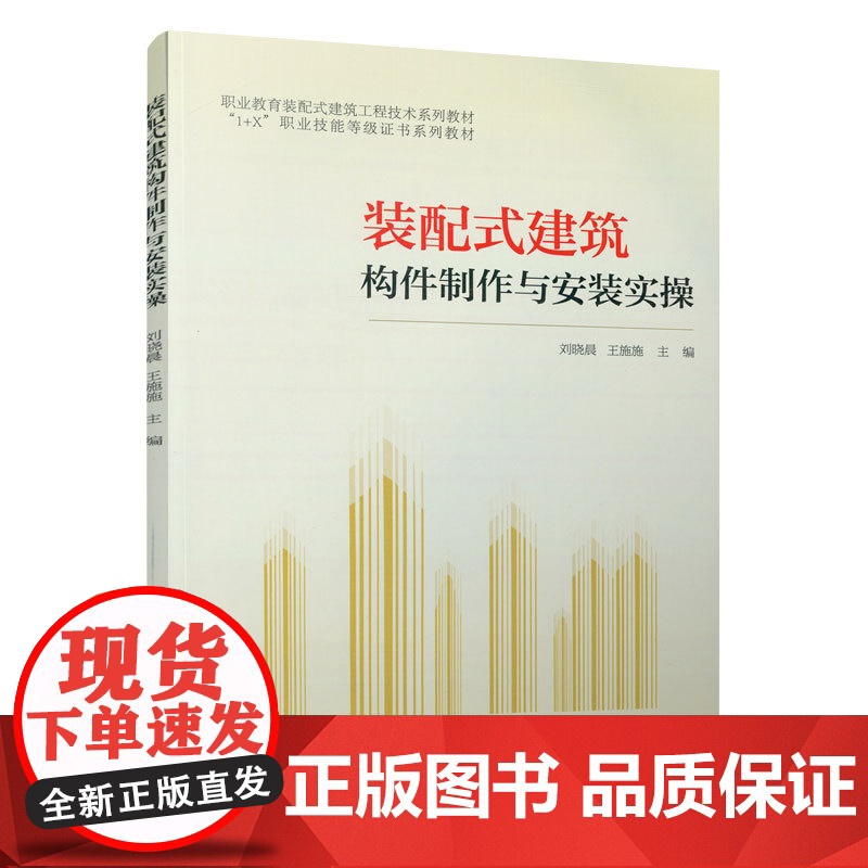 装配式建筑构件制作与安装实操高清大图