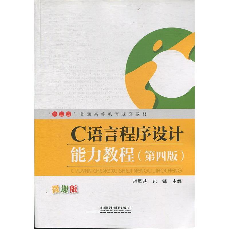 正版新书】C语言程序设计能力教程(第4版 微课版)/“十三五”普