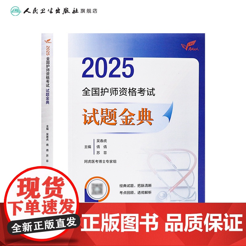2025人卫版全国护师资格考试试题金典阿虎医考护理学师初级护师人卫教材备考随身记人民卫生出版社店护师备考2025护师人卫高清大图