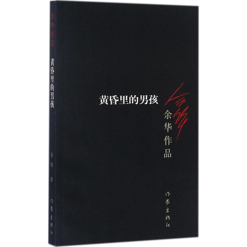 黄昏里的男孩(2012年版):余华作品