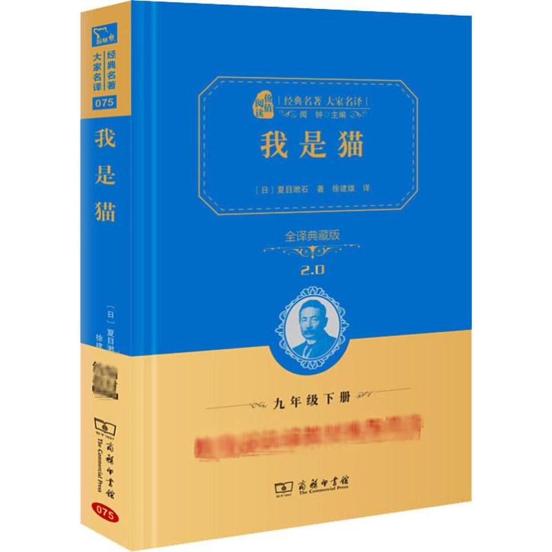 【M】我是猫 全译典藏版-9787100170857