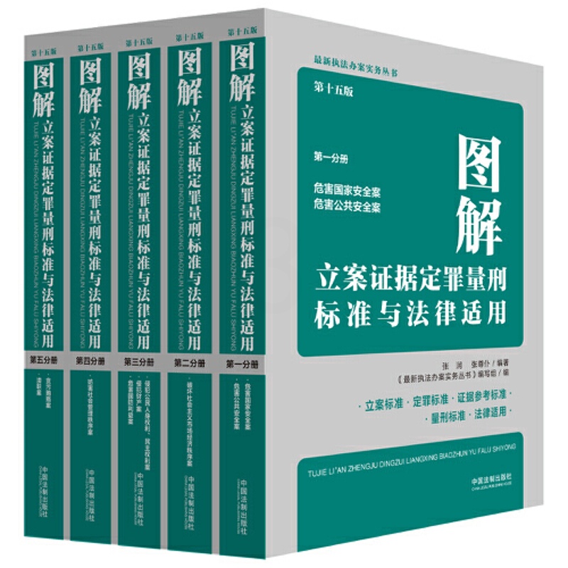 [正版]图解立案证据定罪量刑标准与法律适用(第十五版)(全五册)高清大图