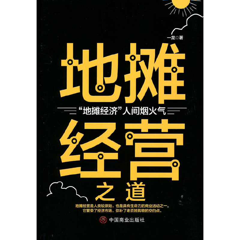 正版新书】地摊经营之道一龙 著9787520815895